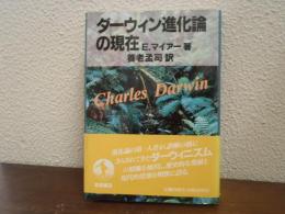 ダーウィン進化論の現在