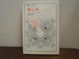 聖と俗 : 宗教的なるものの本質について