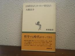 日本的なもの、ヨーロッパ的なもの