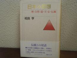 日本の思想 : 理・自然・道・天・心・伝統