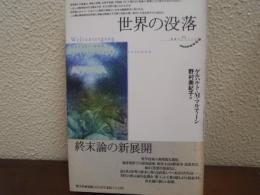 世界の没落