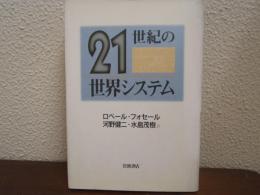 21世紀の世界システム