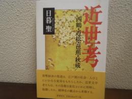 近世考 : 西鶴・近松・芭蕉・秋成