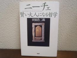 ニーチェ・賢い大人になる哲学