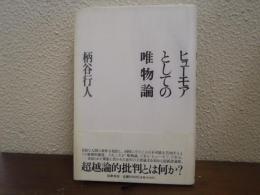 ヒューモアとしての唯物論