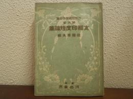支那印度短篇集　世界短篇傑作全集