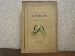 わが青春記