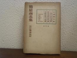 鶴屋南北集