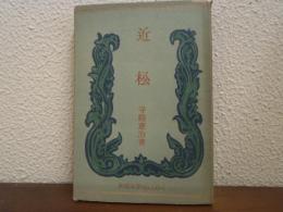 近松