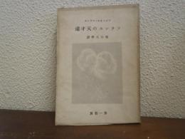フランスの天才達