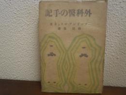 外科医の手記