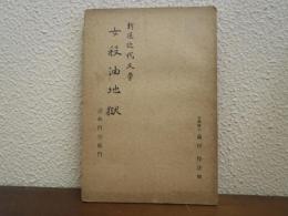 女殺油地獄