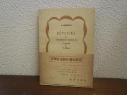 REVERIES DU PROMENEUR SOLITAIRE (孤独なる散歩者の夢想)
