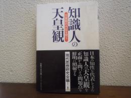 知識人の天皇観 : 天皇制の内圧を問う