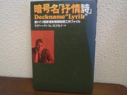 暗号名「抒情詩」 : 東ドイツ国家保安機関秘密工作ファイル