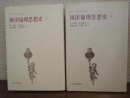 西洋倫理思想史　上下巻揃