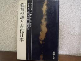 鉄剣の謎と古代日本 : シンポジウム