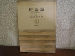 堕落論 : 歴史のなかに神があるか