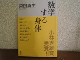 数学する身体
