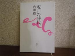 呪いの時代