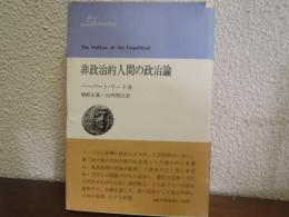 非政治的人間の政治論