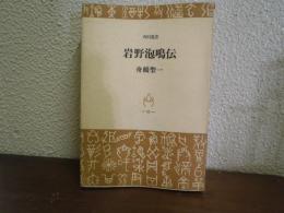 岩野泡鳴伝