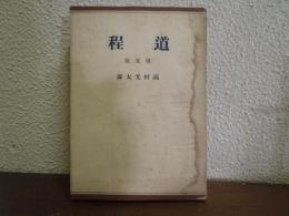 道程 : 復元版