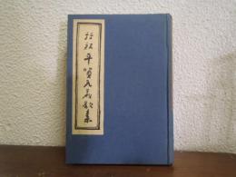 評釋平賀元義歌集