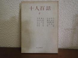 十人百話