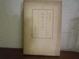兜町八十年