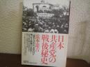 日本共産党の戦後秘史