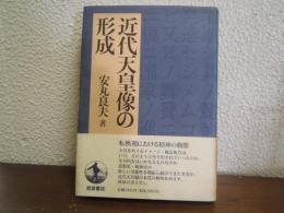 近代天皇像の形成