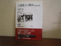 王道楽土の戦争