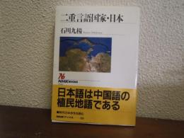 二重言語国家・日本