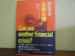 次なる金融危機