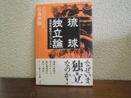 琉球独立論