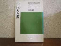 古代人と夢