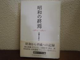 昭和の終焉 : 1988・9-1989・2 天皇と日本人
