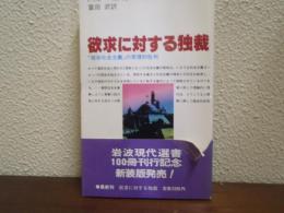 欲求に対する独裁