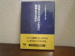 なぜアメリカはこんなに戦争をするのか