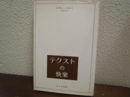 テクストの快楽