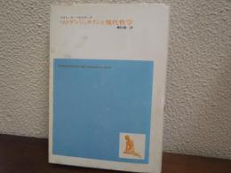 ヴィトゲンシュタインと現代哲学