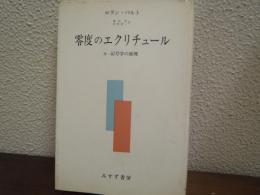 零度のエクリチュール