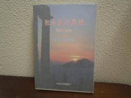 社会史の展開 : 宗教と社会