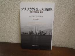 アメリカ外交の大戦略 : 先制・単独行動・覇権
