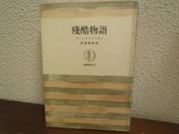 残酷物語