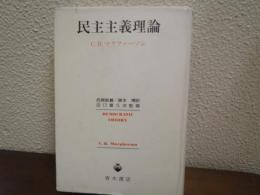 民主主義理論