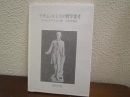 アダム・スミスの哲学思考