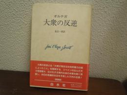大衆の反逆　新装版