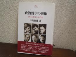 政治哲学の復権 : アレントからロールズまで